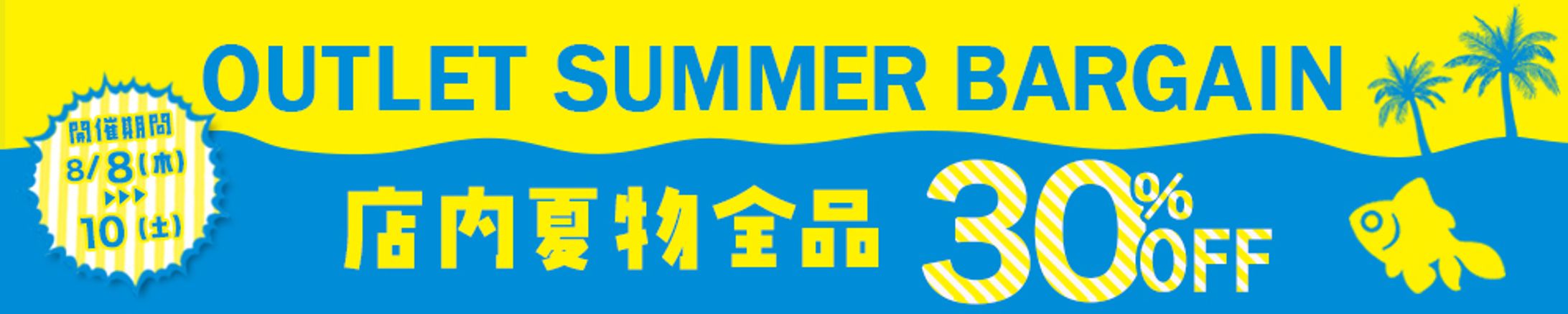 サマーバーゲン-1