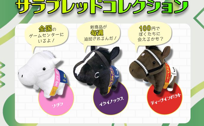 サラブレッドコレクション　バナー