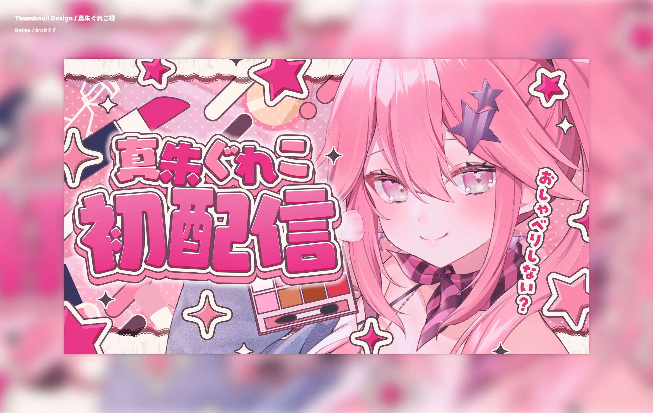 真朱ぐれこ様 - Thumbnail-1