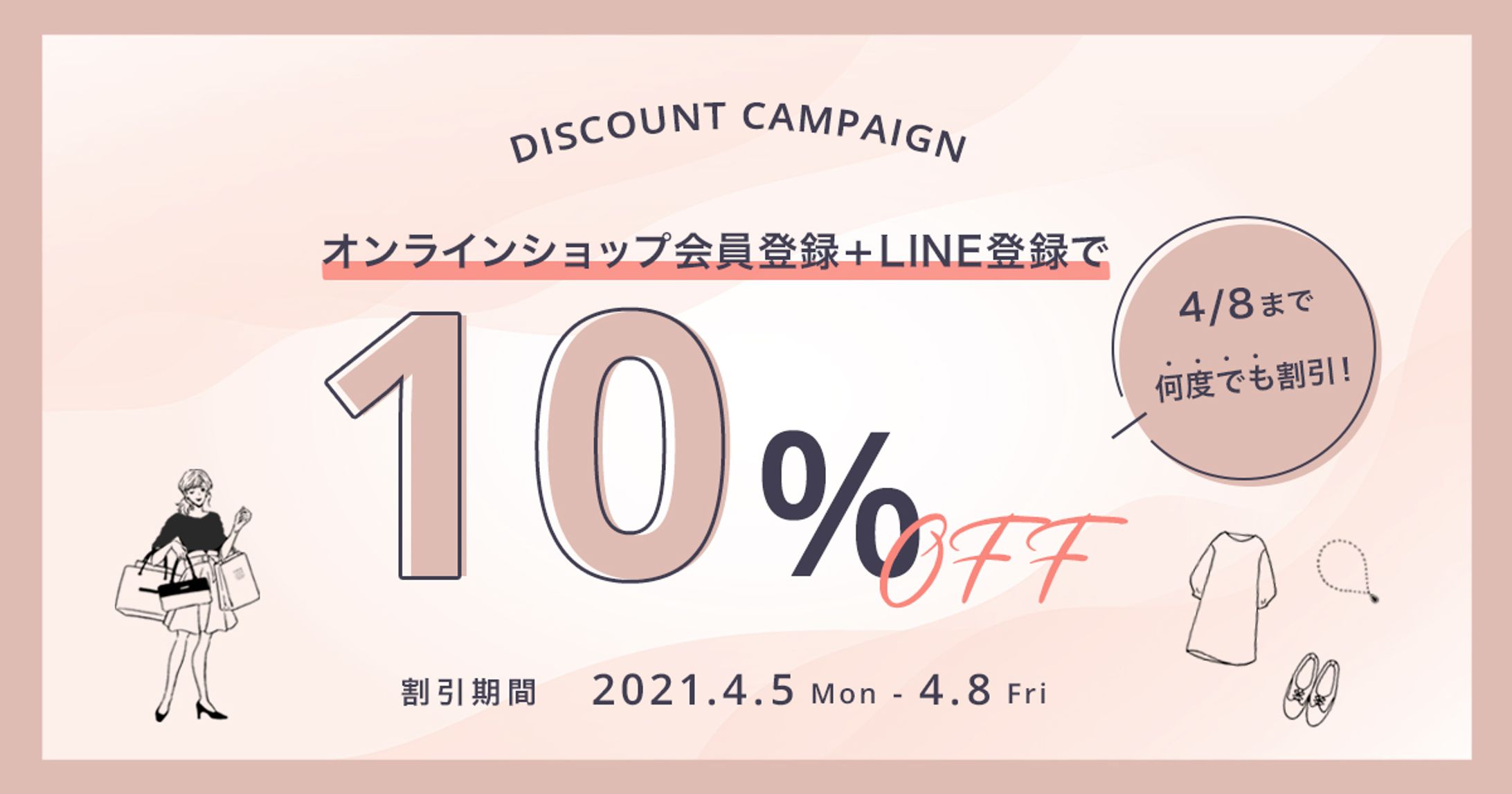 アパレル　キャンペーンバナー-1