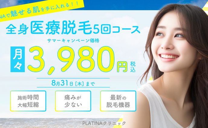 【バナー】医療脱毛キャンペーン