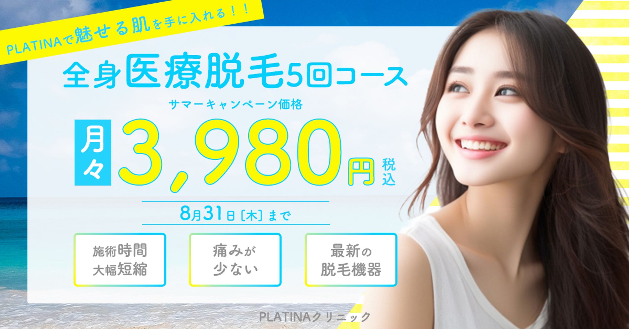 【バナー】医療脱毛キャンペーン-1