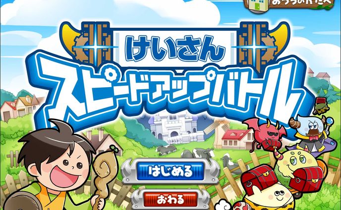 小1チャレンジタッチ2月号アプリ「けいさんスピードアップバトル」