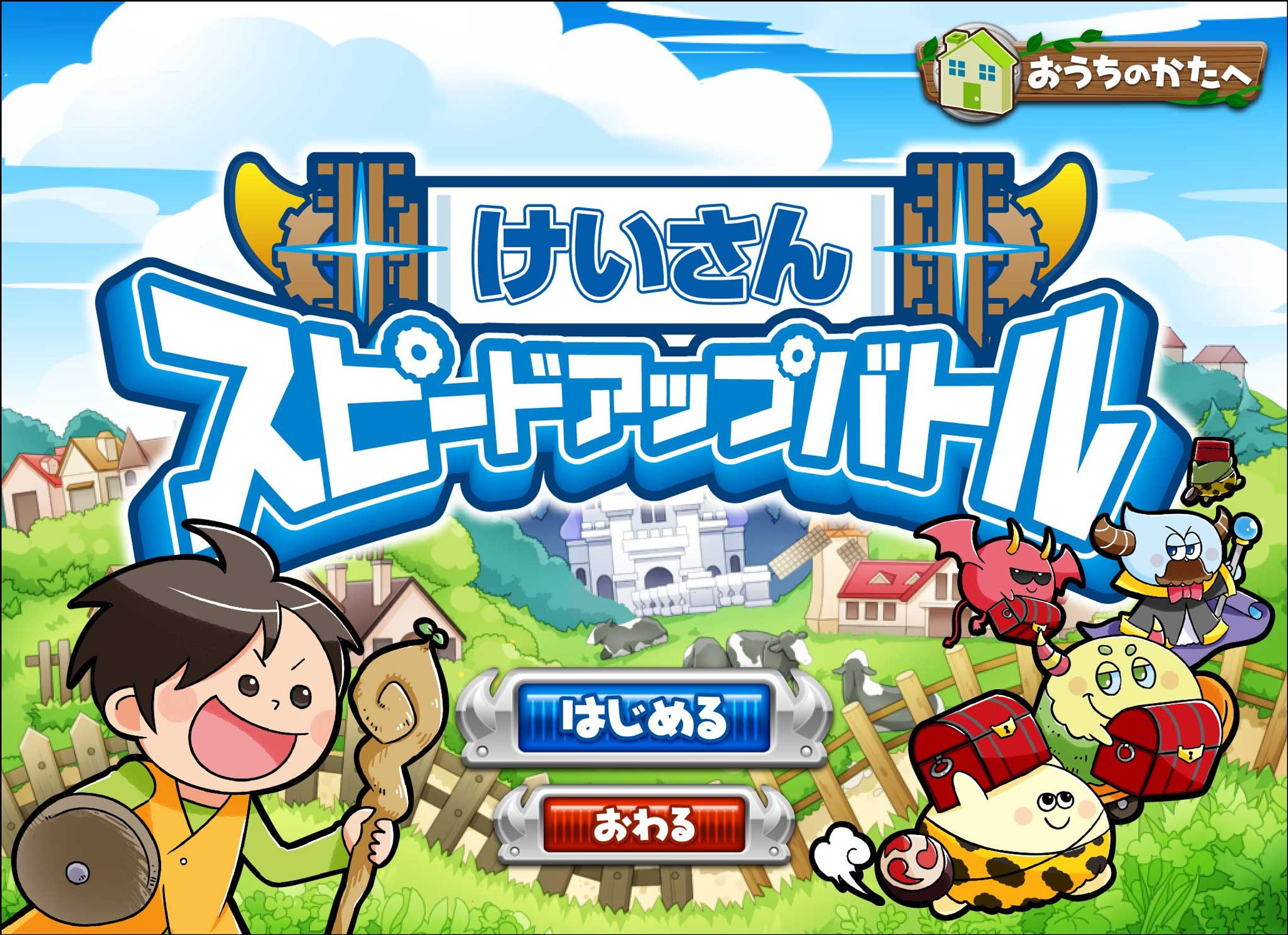 小1チャレンジタッチ2月号アプリ「けいさんスピードアップバトル」-1