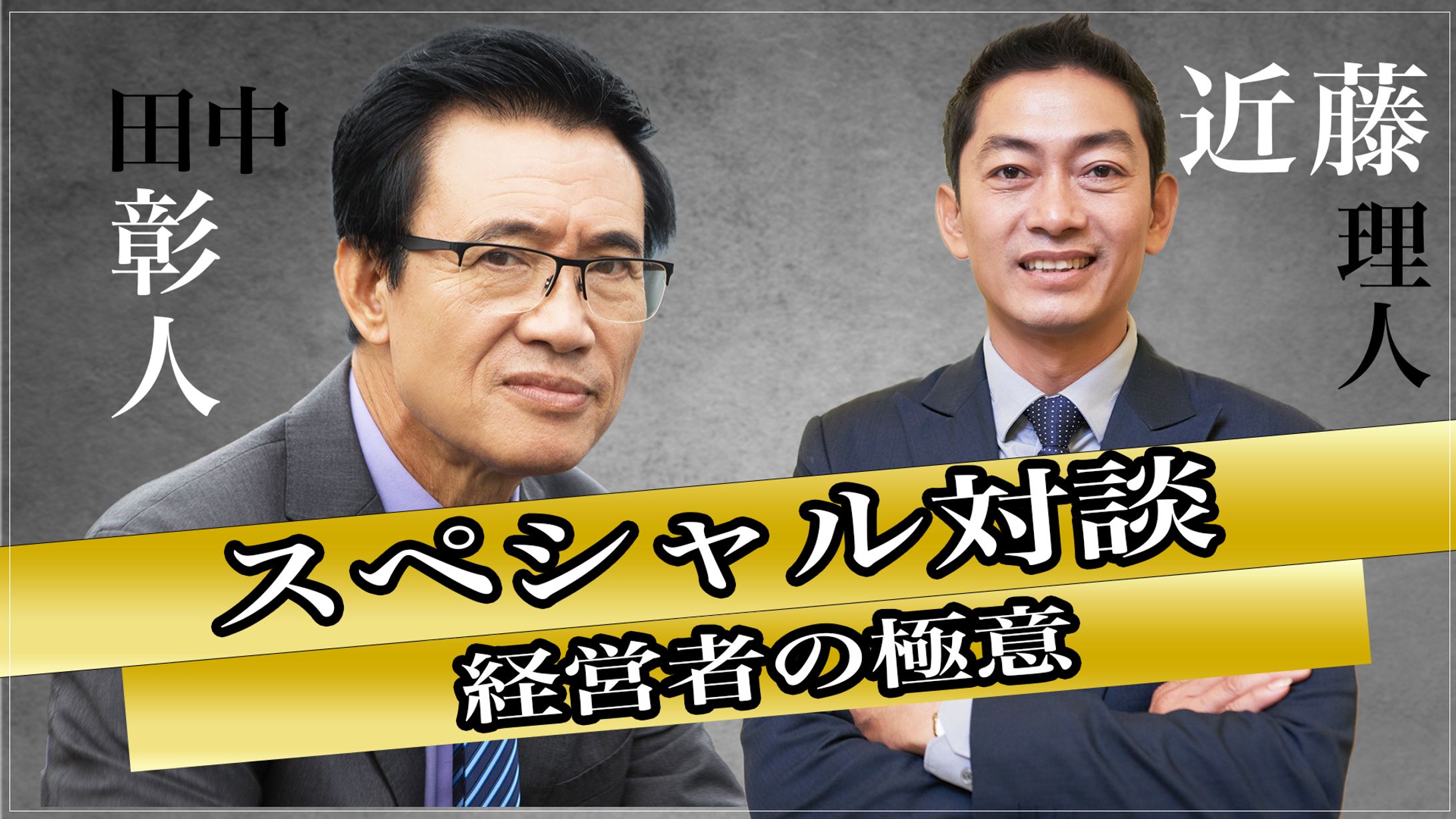 【サムネサンプル】スペシャル対談-1