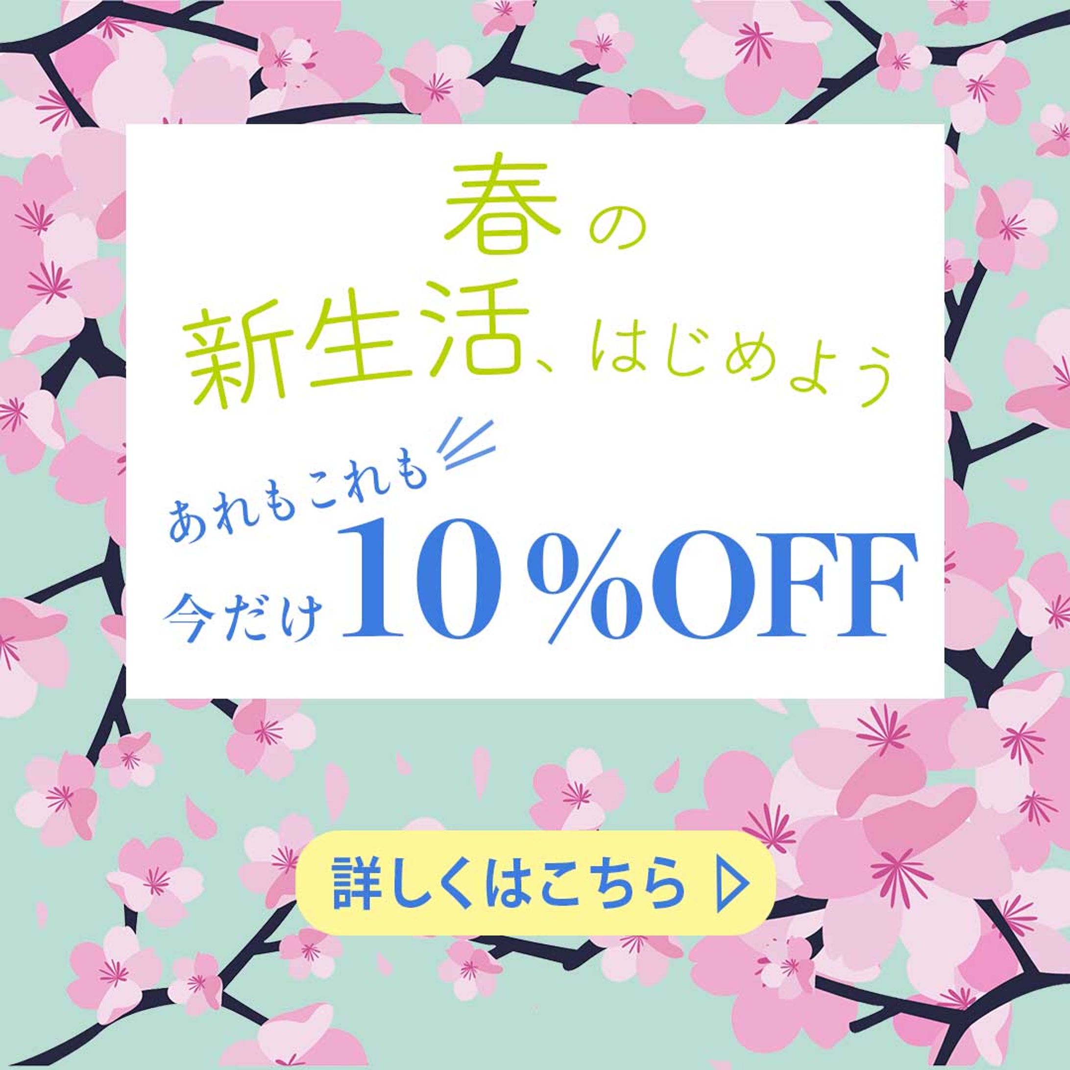 「春の新生活応援キャンペーン」バナー-1