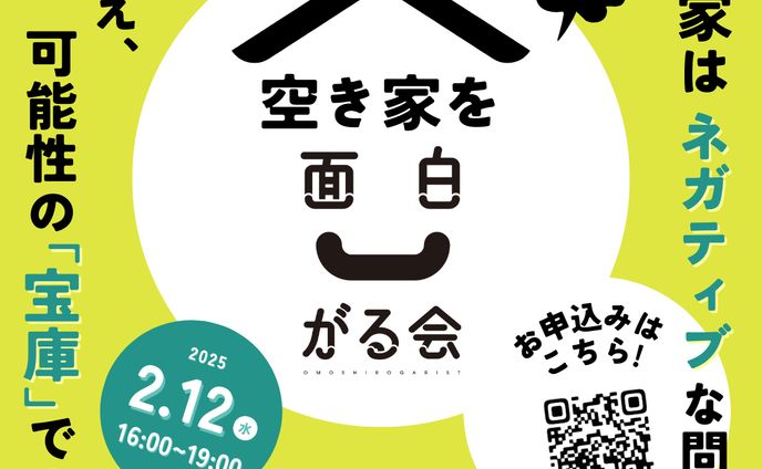 茨城の空き家を面白がる会ーチラシ