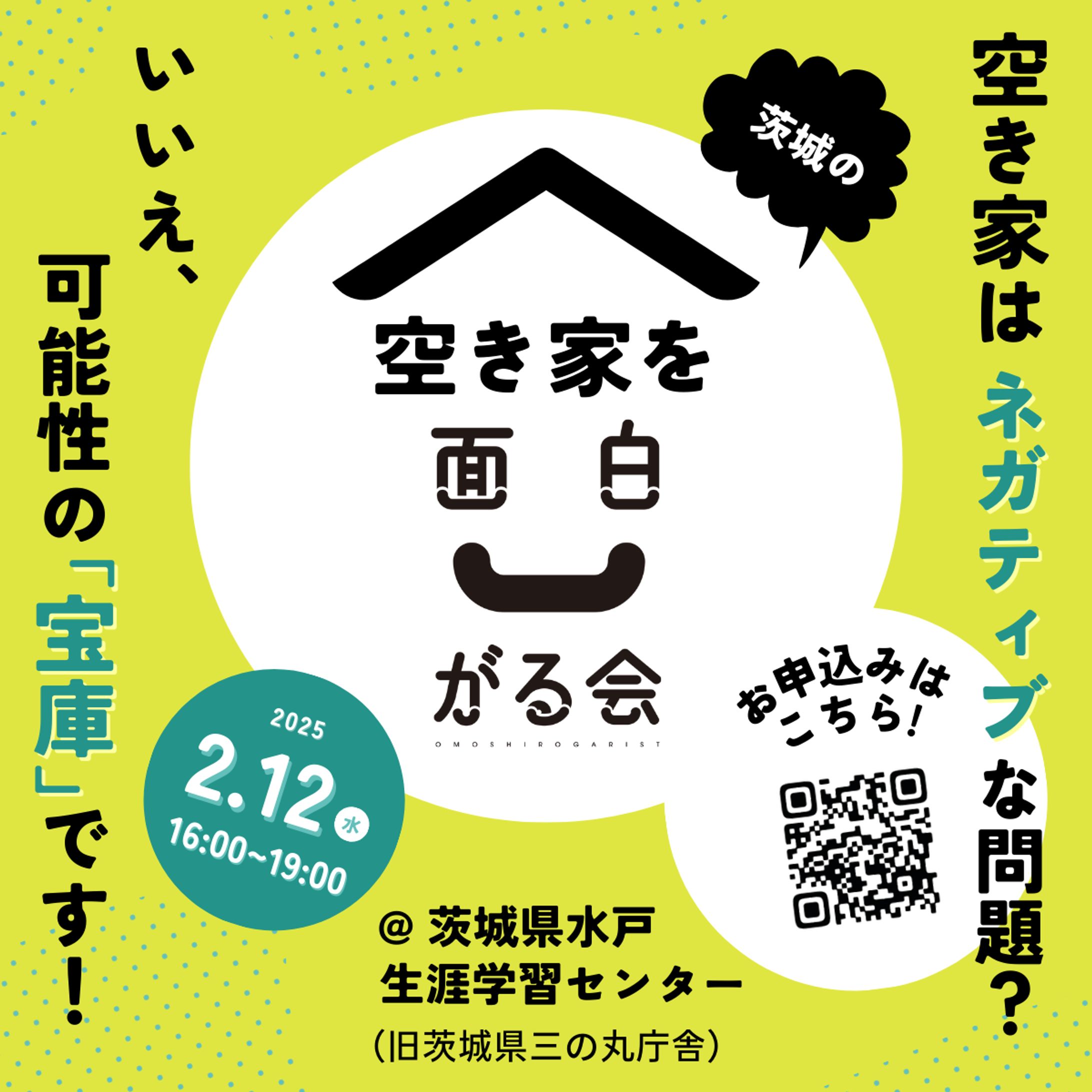 茨城の空き家を面白がる会ーチラシ-1