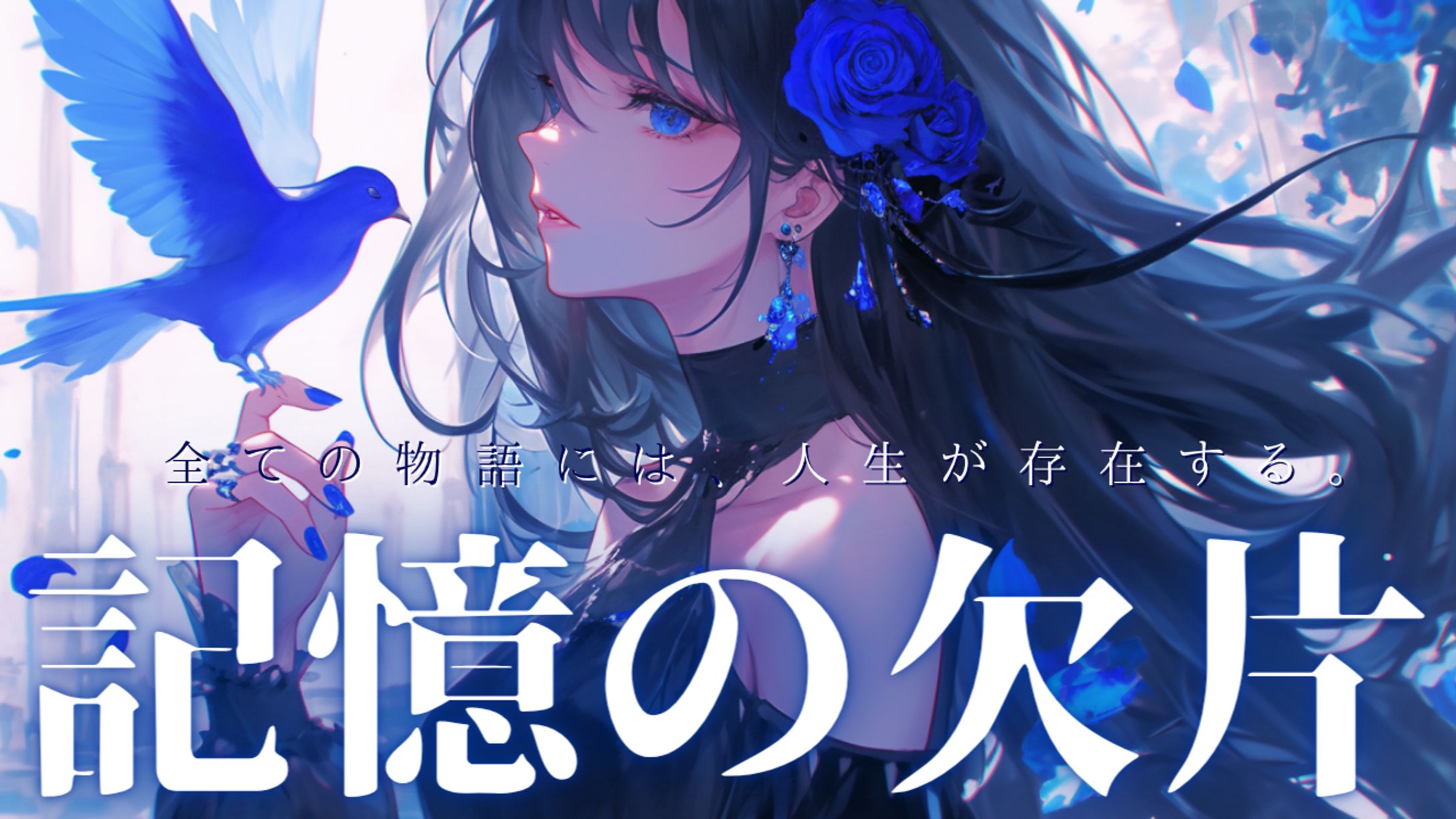 記憶の欠片：Ci-enサムネイルデザイン-1