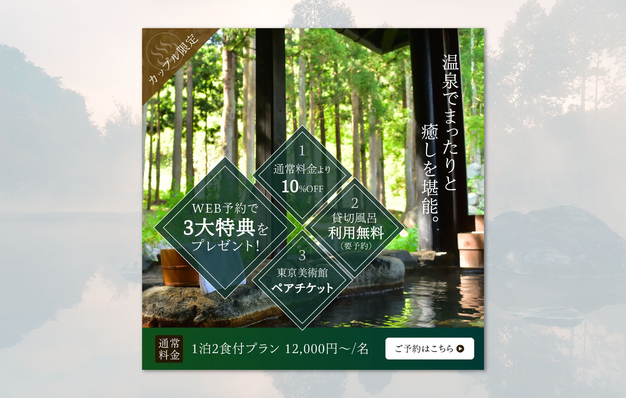 【バナーお題】温泉旅館3大特典アピール＃３｜自主制作-1