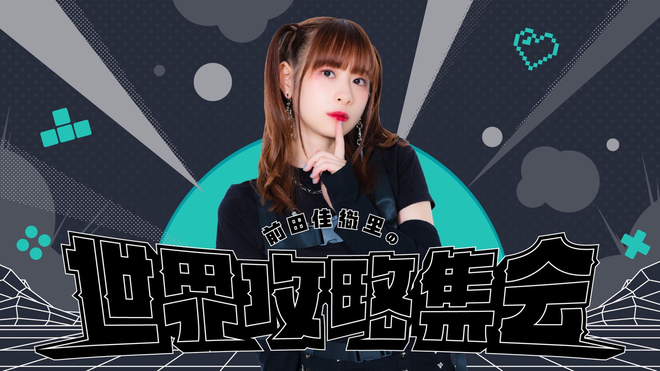 グラフィック // 前田佳織里の世界攻略集会-1