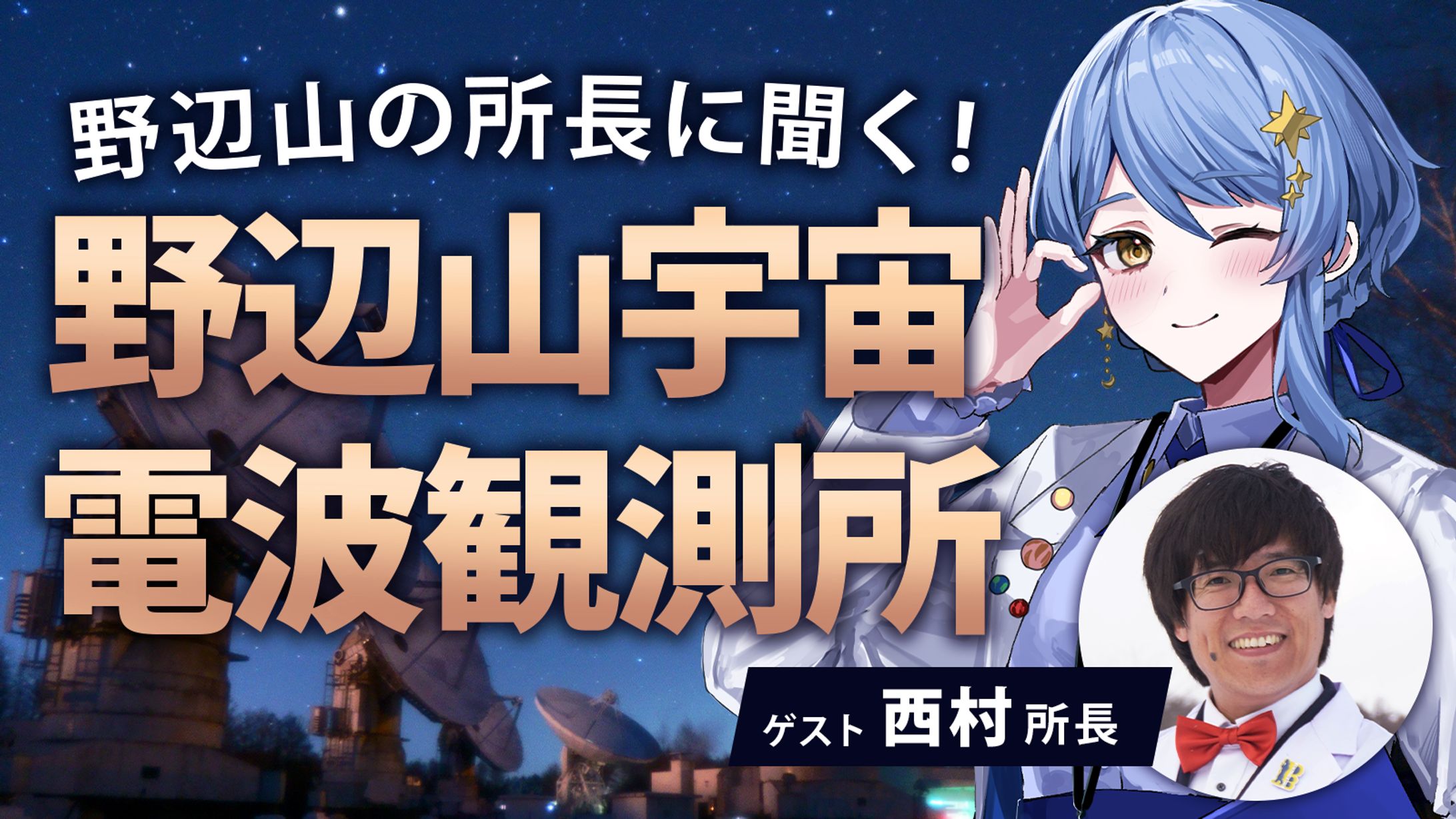 【宇宙配信】国立天文台 野辺山コラボ配信-1
