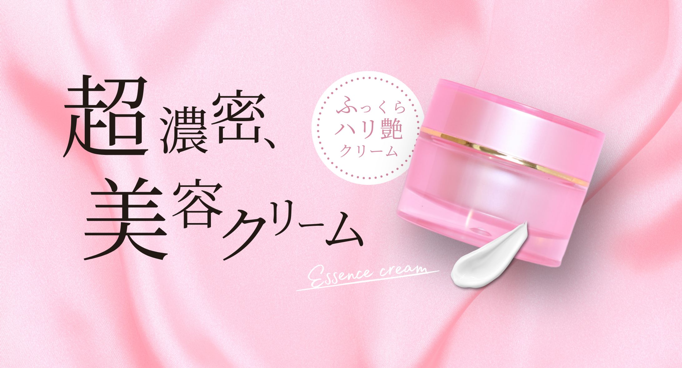 美容クリーム｜バナー-1