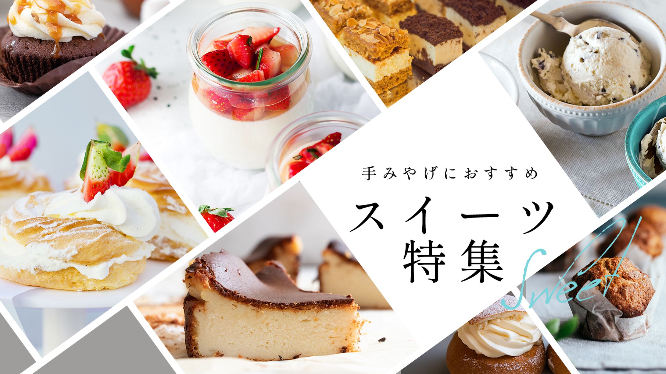 スイーツ特集ページバナー(ワーク）-1