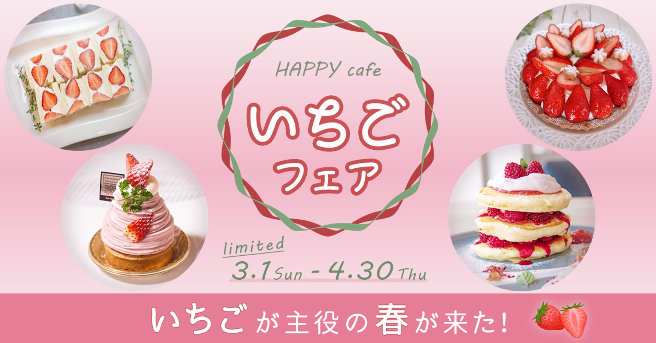 いちごフェアバナー-1