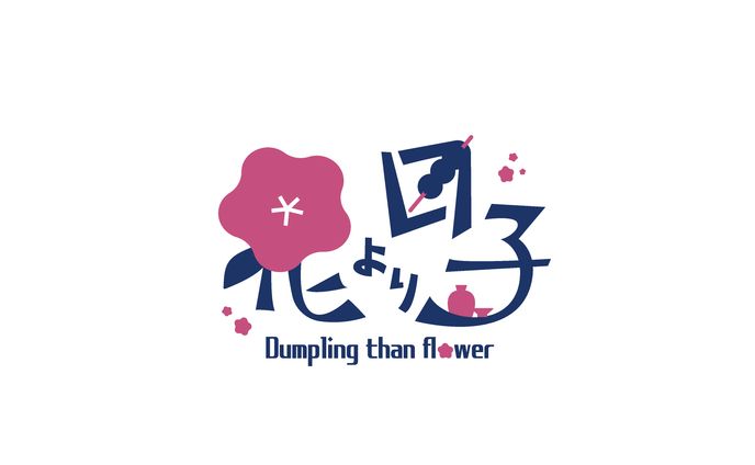 花より団子 ロゴ