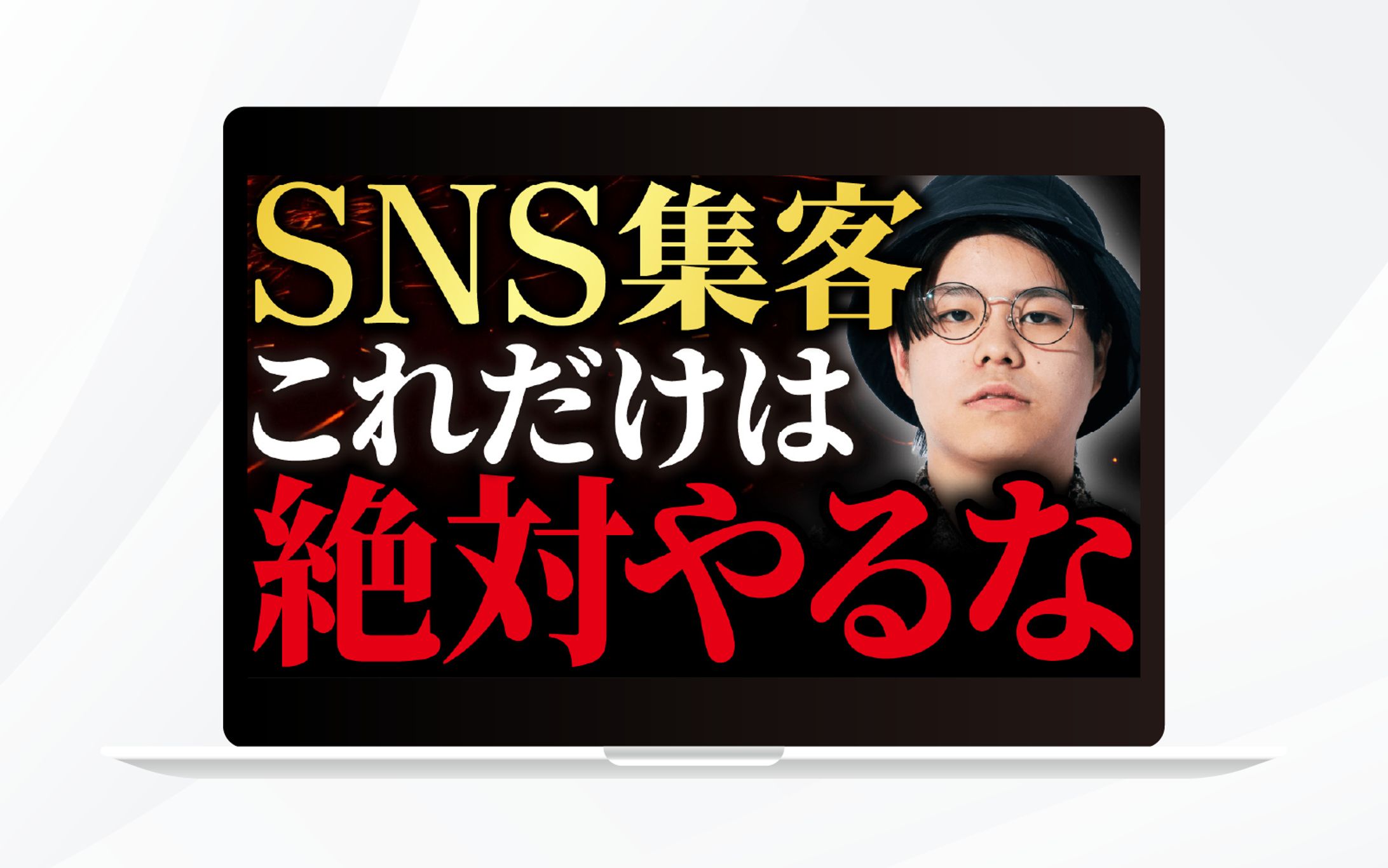 サムネイル｜SNS集客これだけは絶対やるな-1