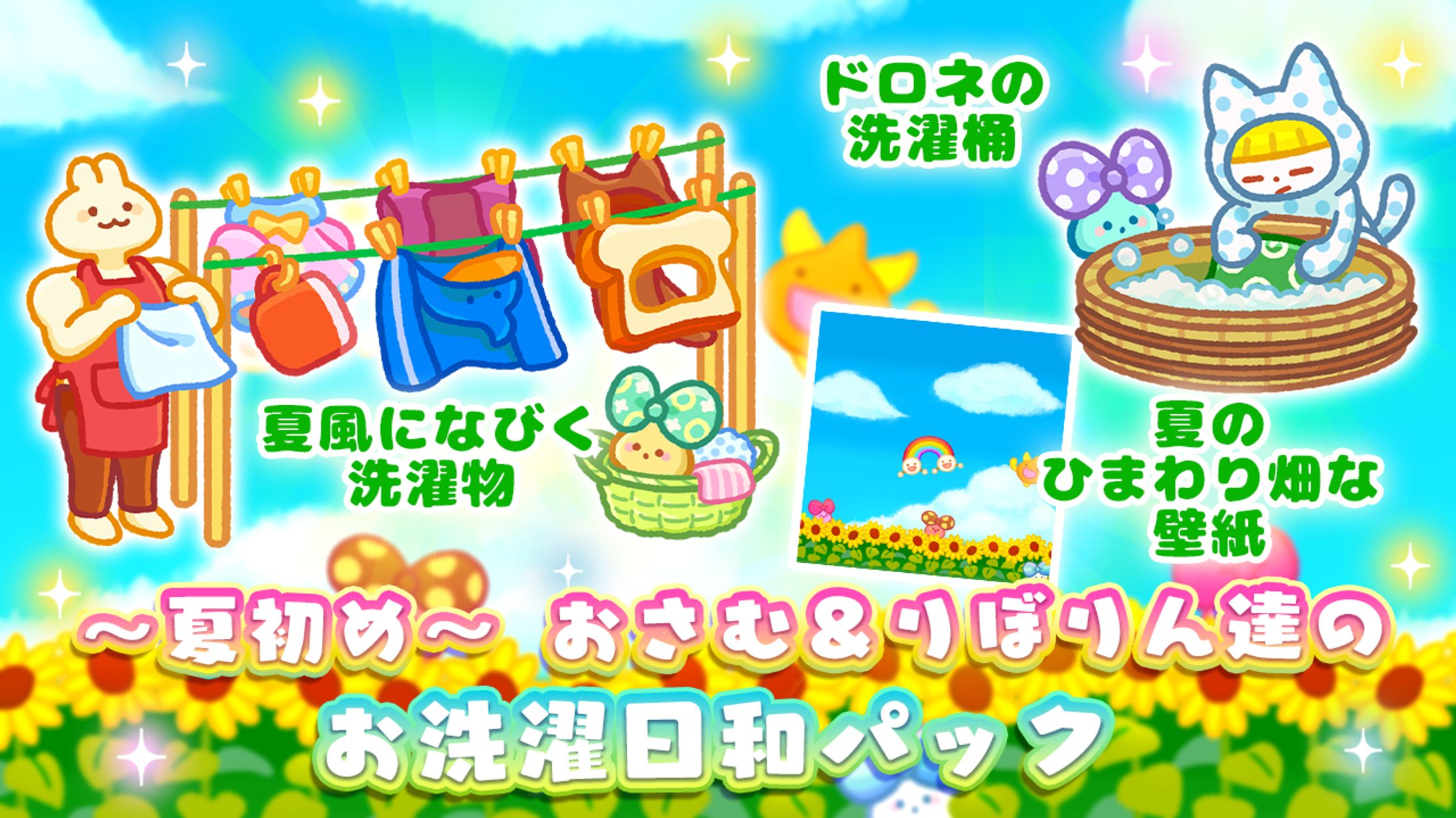 「ことだま日記」～夏初め～ おさむ＆りぼりん達のお洗濯日和パック-1