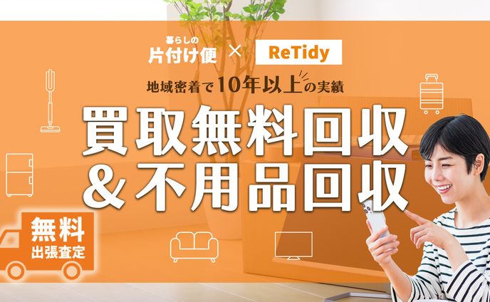 Webバナー｜不用品回収サービス