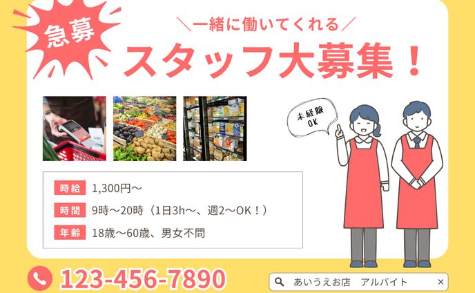 スタッフ募集 チラシ・広告