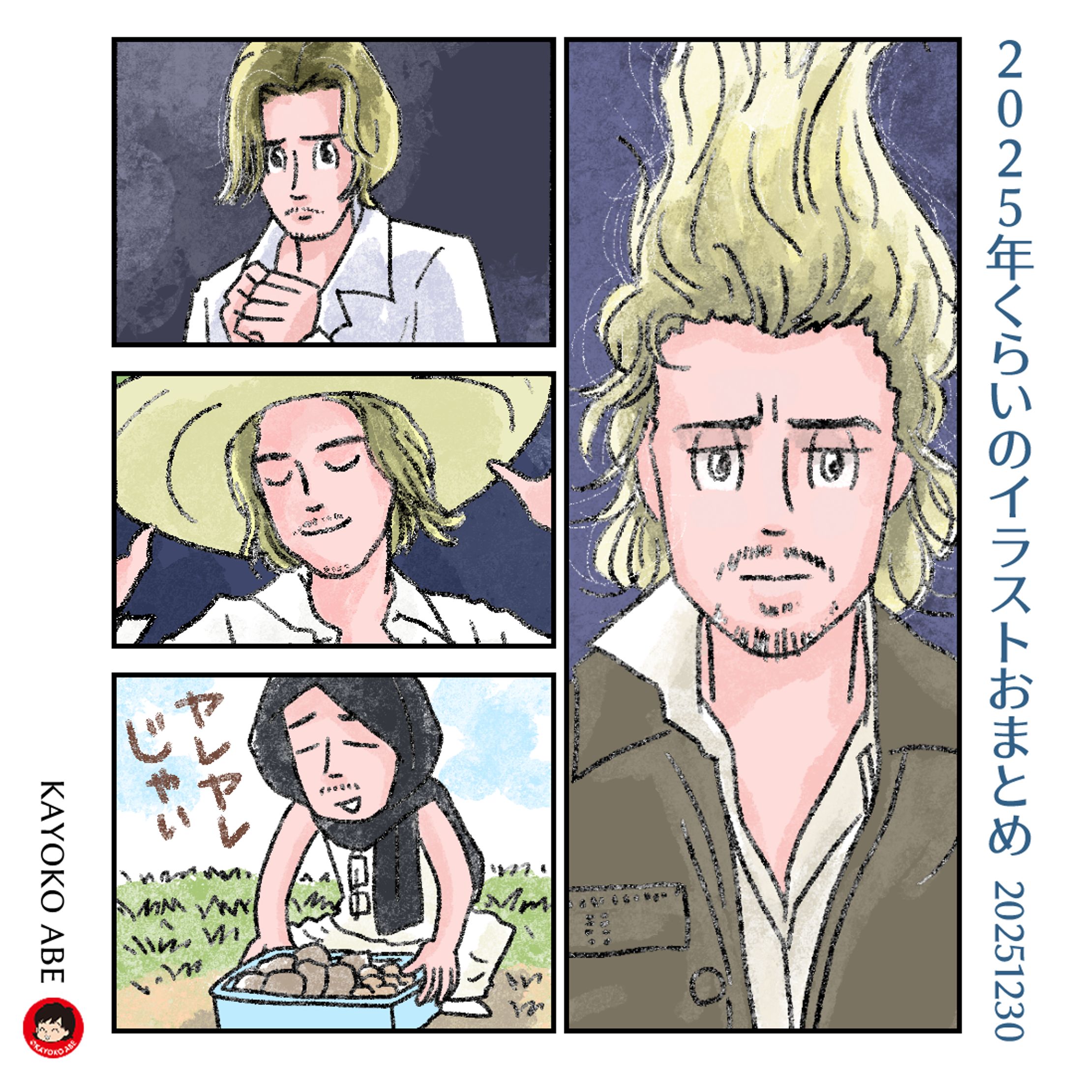 20251230年おまとめ -1