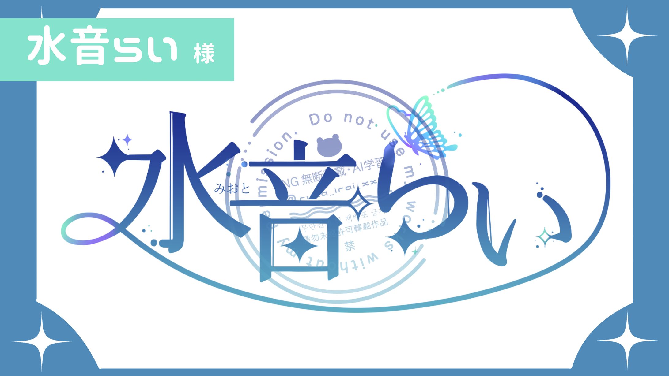 【ご依頼】水音らい 様-1