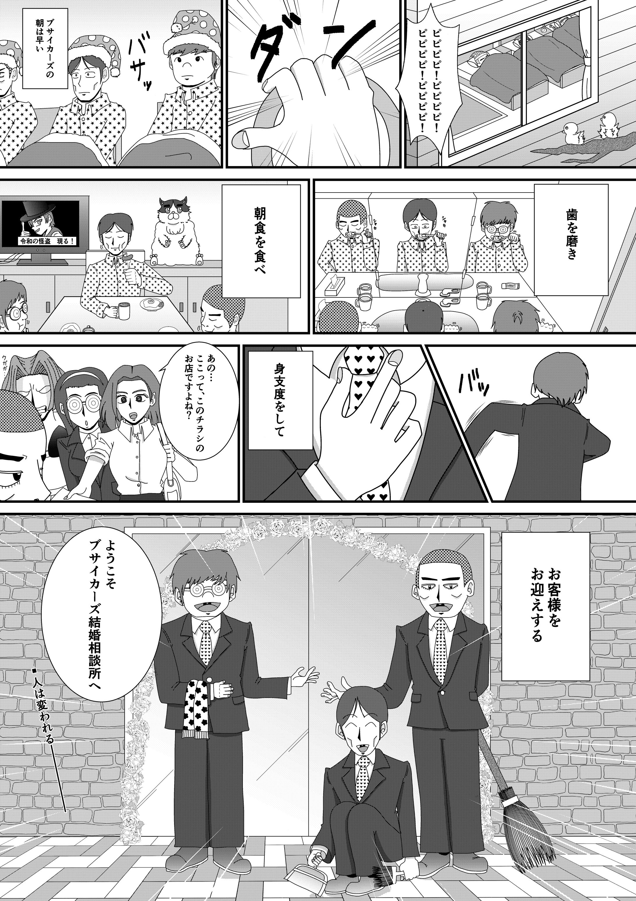 ブサイカーズの仕事-1