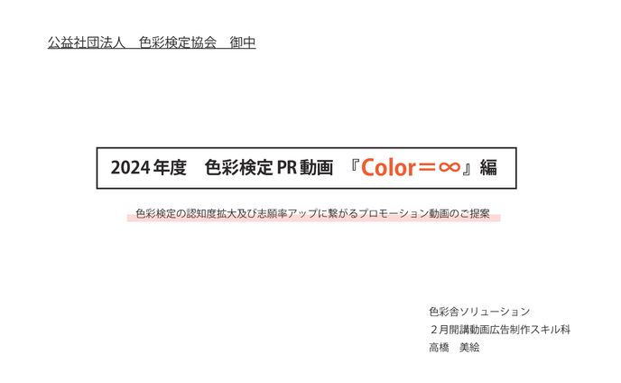 【職業訓練課題】色彩検定PR企画書