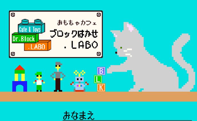 「おもちゃカフェ ブロックはかせ.LABO」メンバーカード