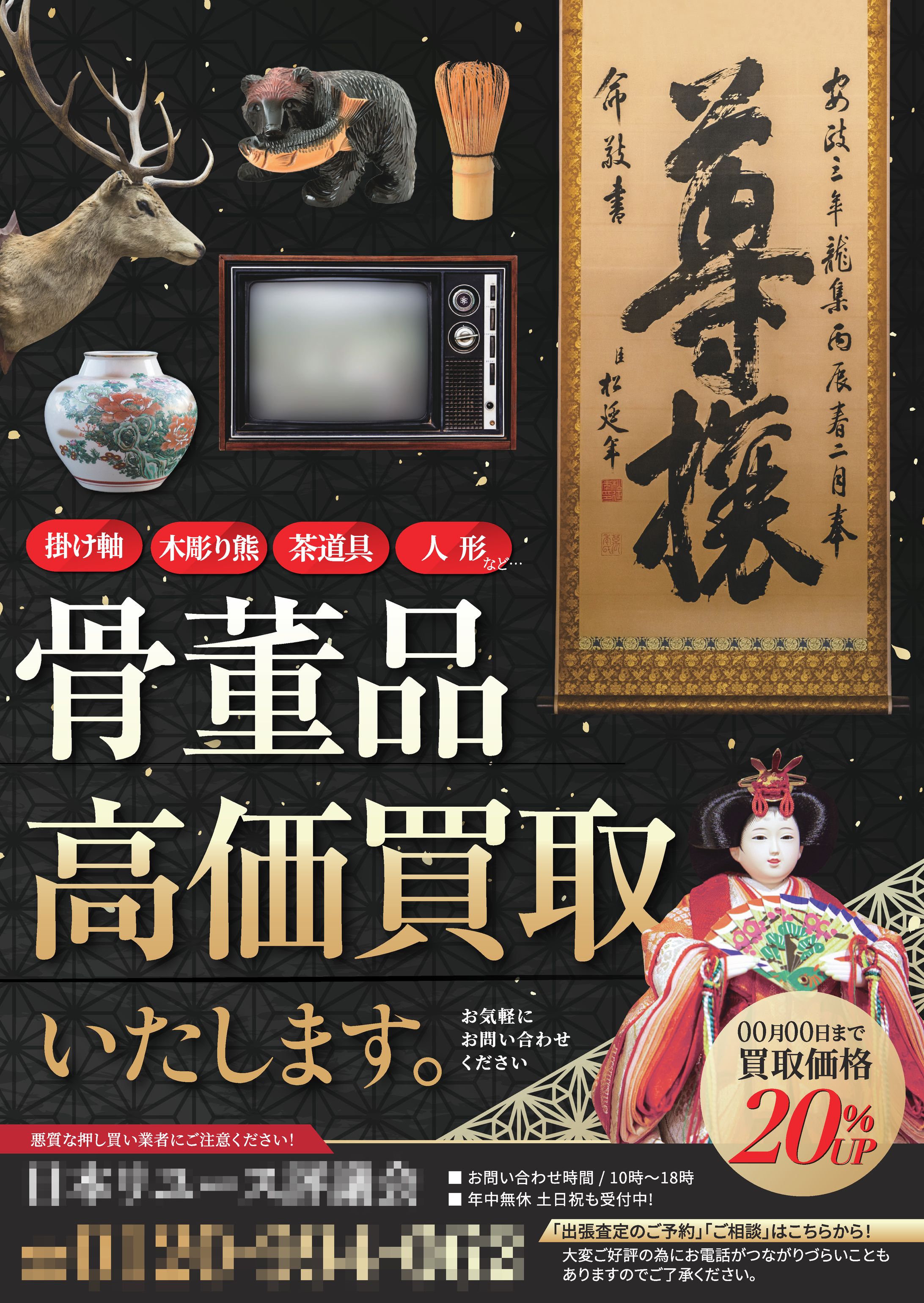 骨董品高価買取チラシ-1