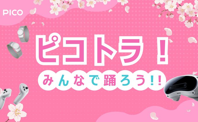 ピコトラ皆で踊ろう！
