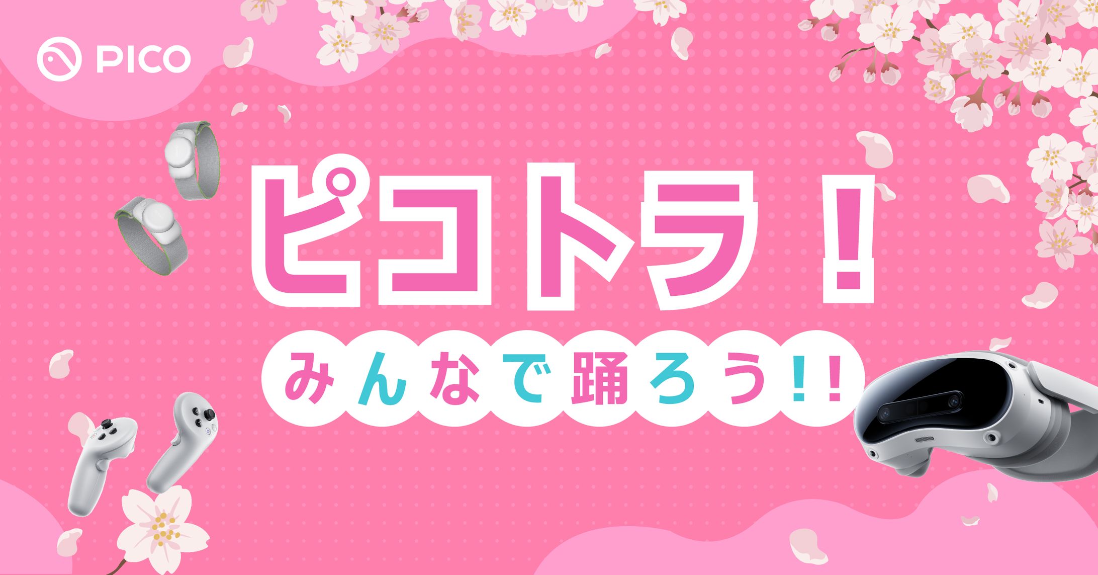 ピコトラ皆で踊ろう！-1