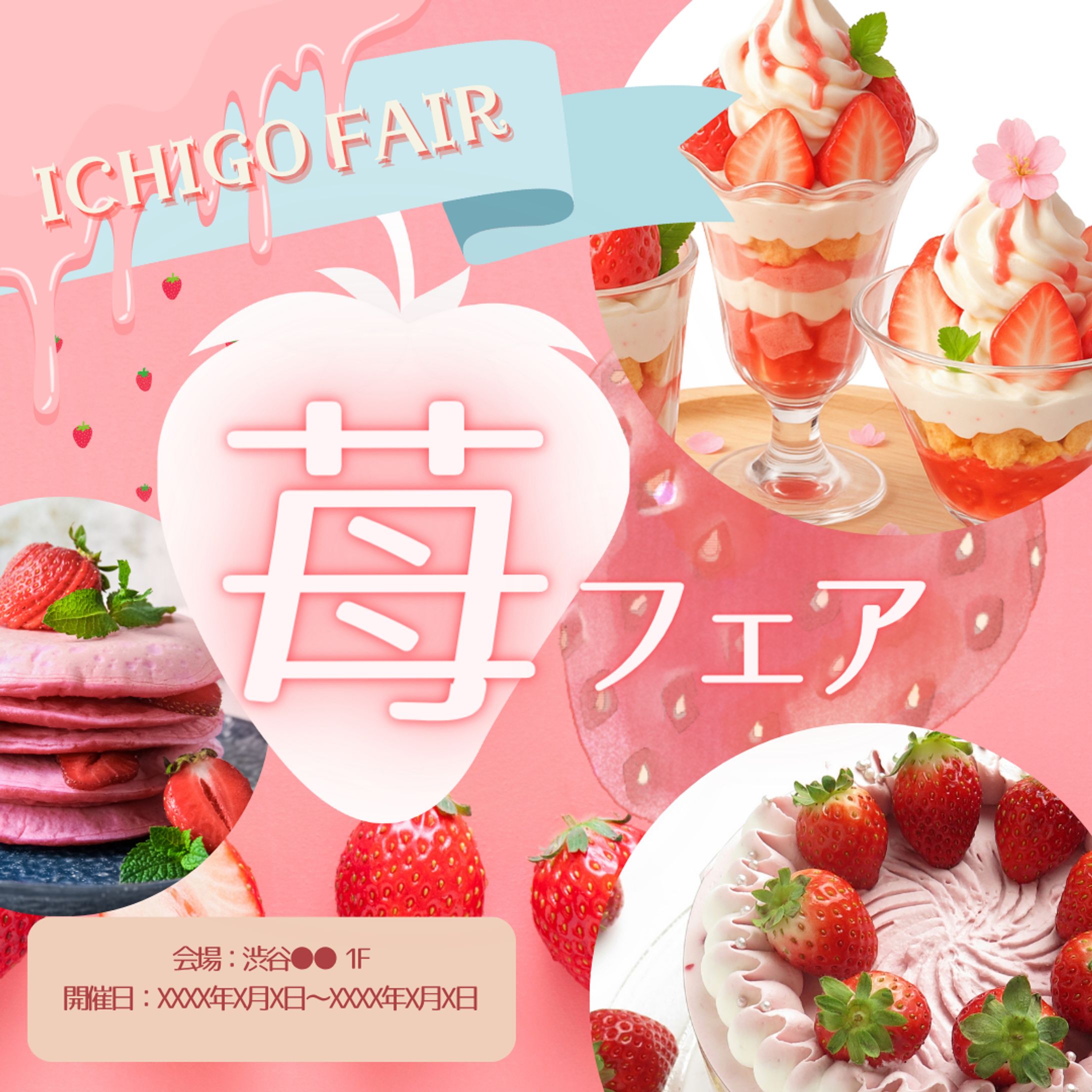 【HerTeck架空案件】苺フェア バナー-1