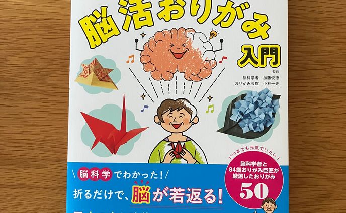 脳活おりがみ入門