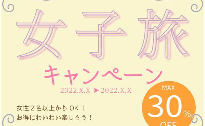 女子旅