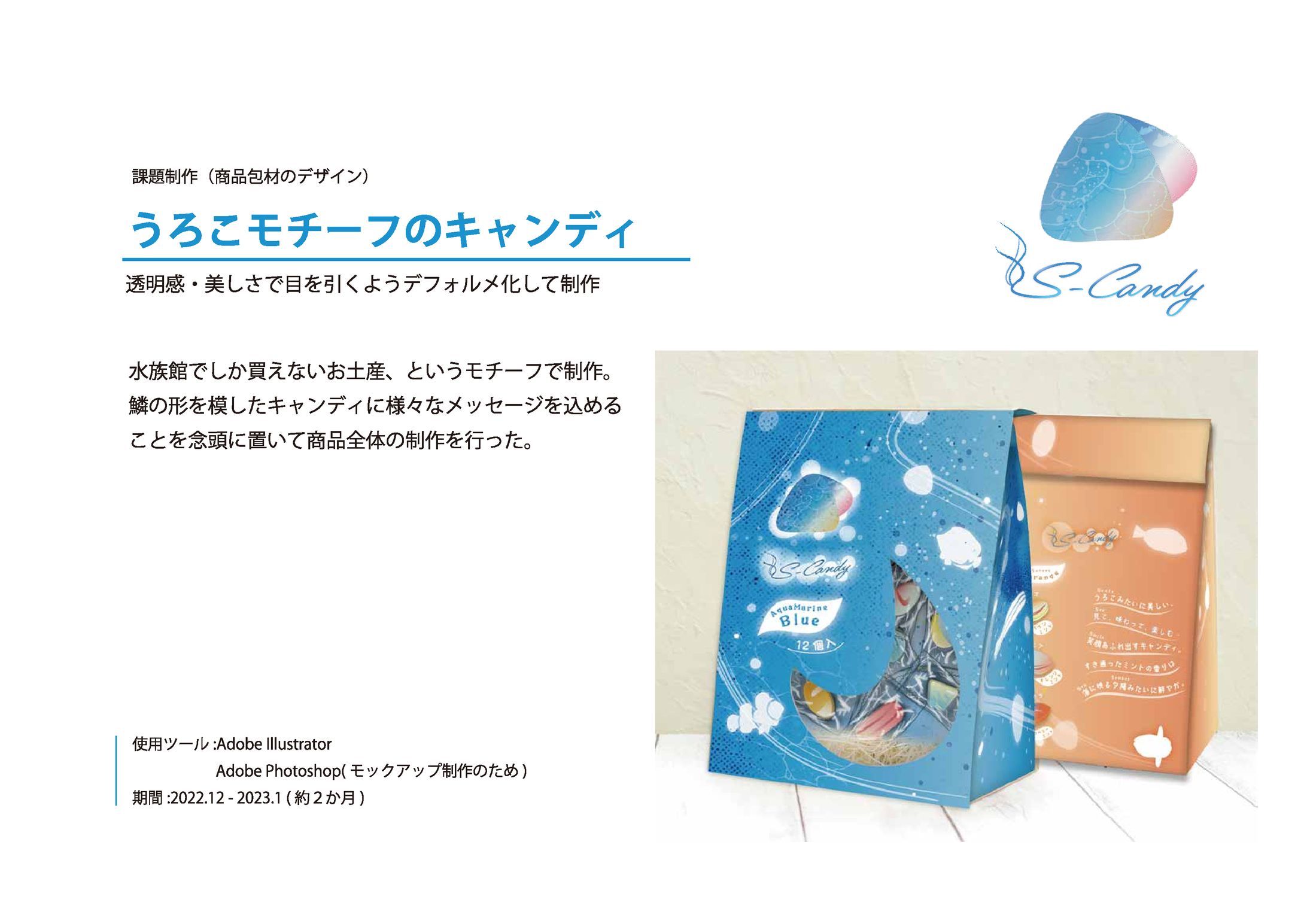 【グッズ・パッケージデザイン】S Candy-1