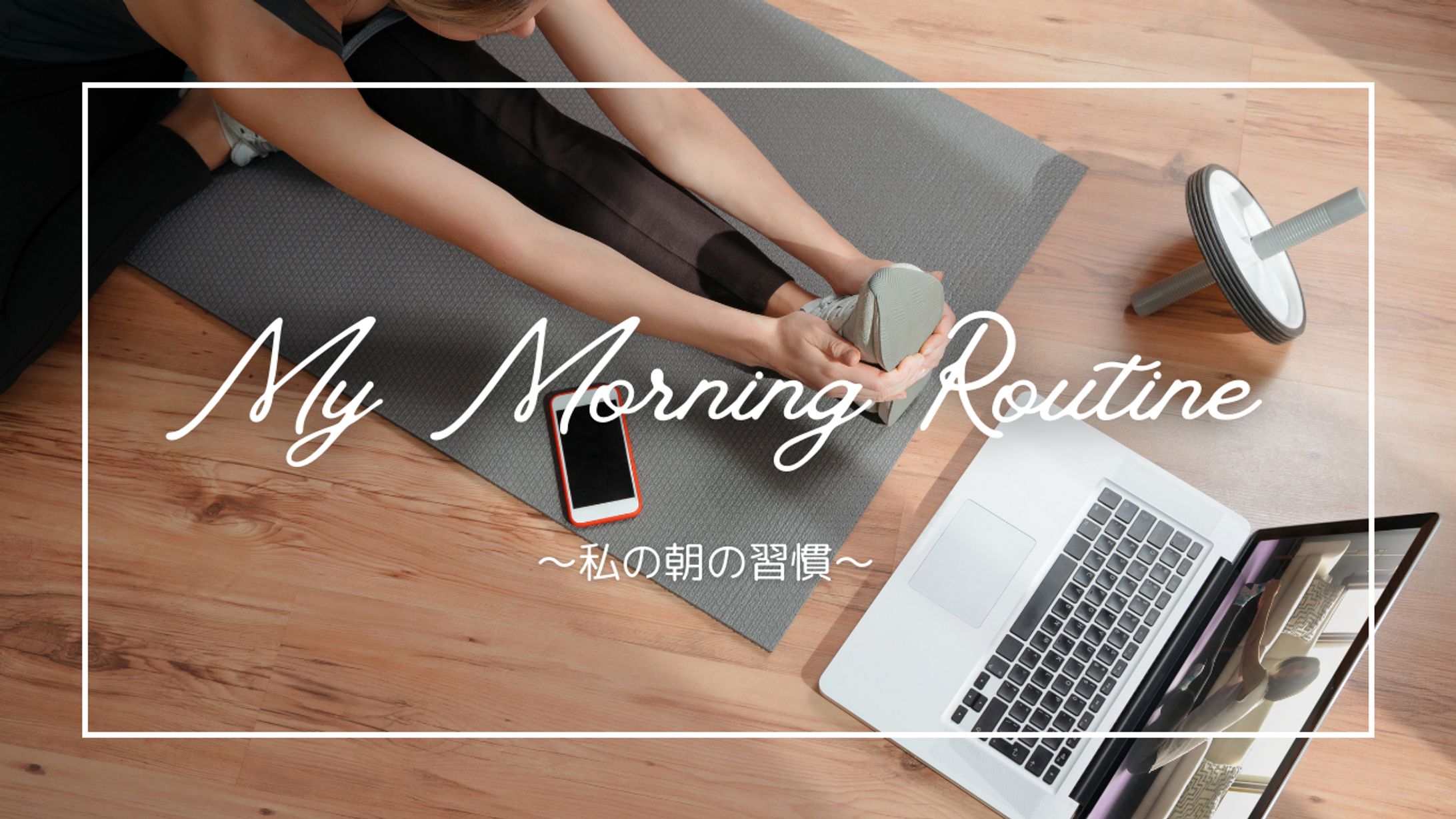 モーニングルーティンのサムネイルを制作しました-1