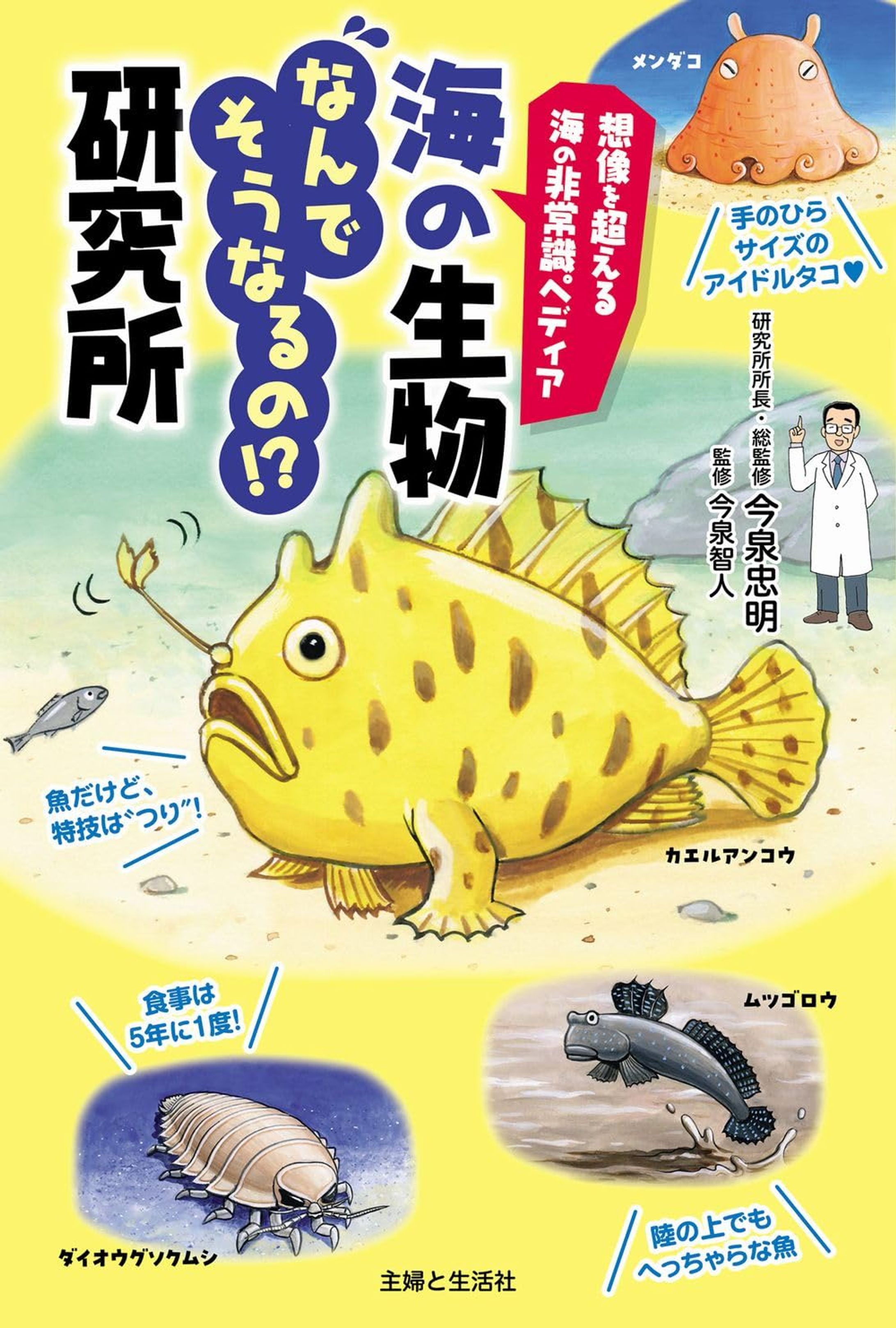 海の生物なんでそうなるの⁉研究所（主婦と生活社）-1