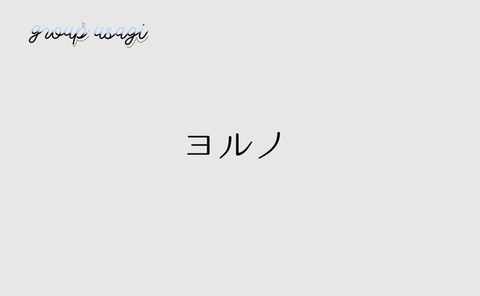 ヨルノ