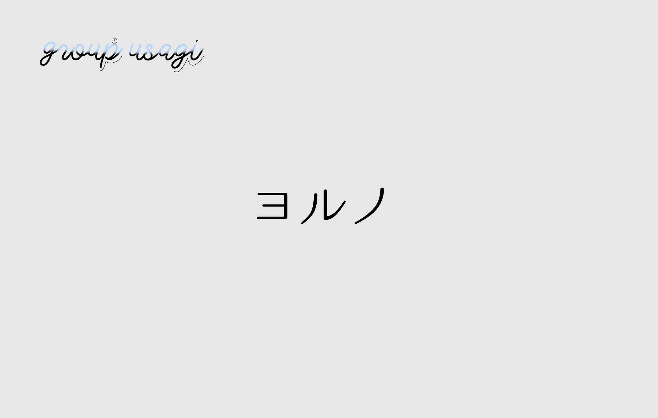 ヨルノ-1