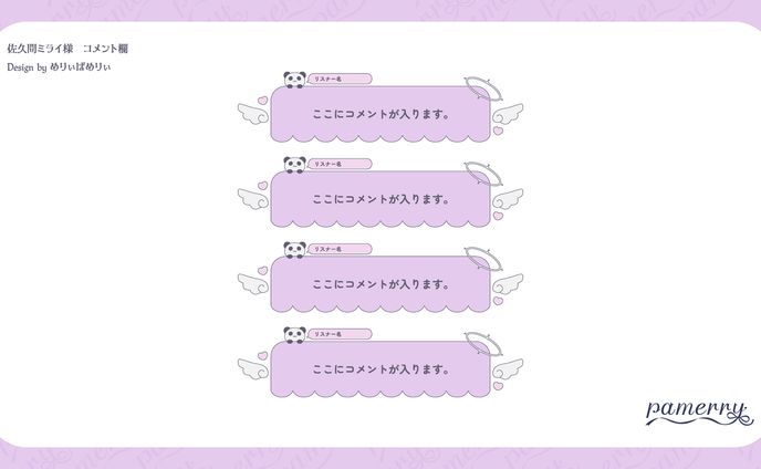 佐久間ミライ様　コメント欄