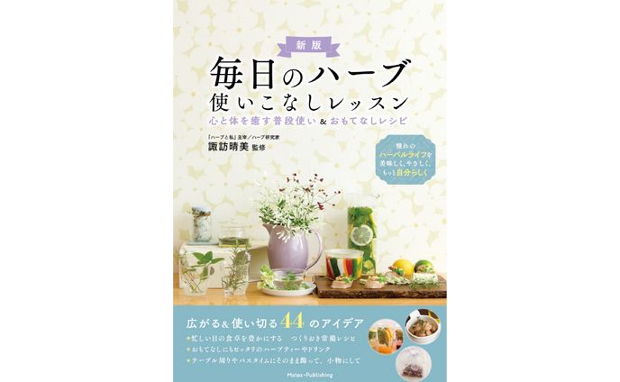 書籍『毎日のハーブ 使いこなしレッスン 』（新版）