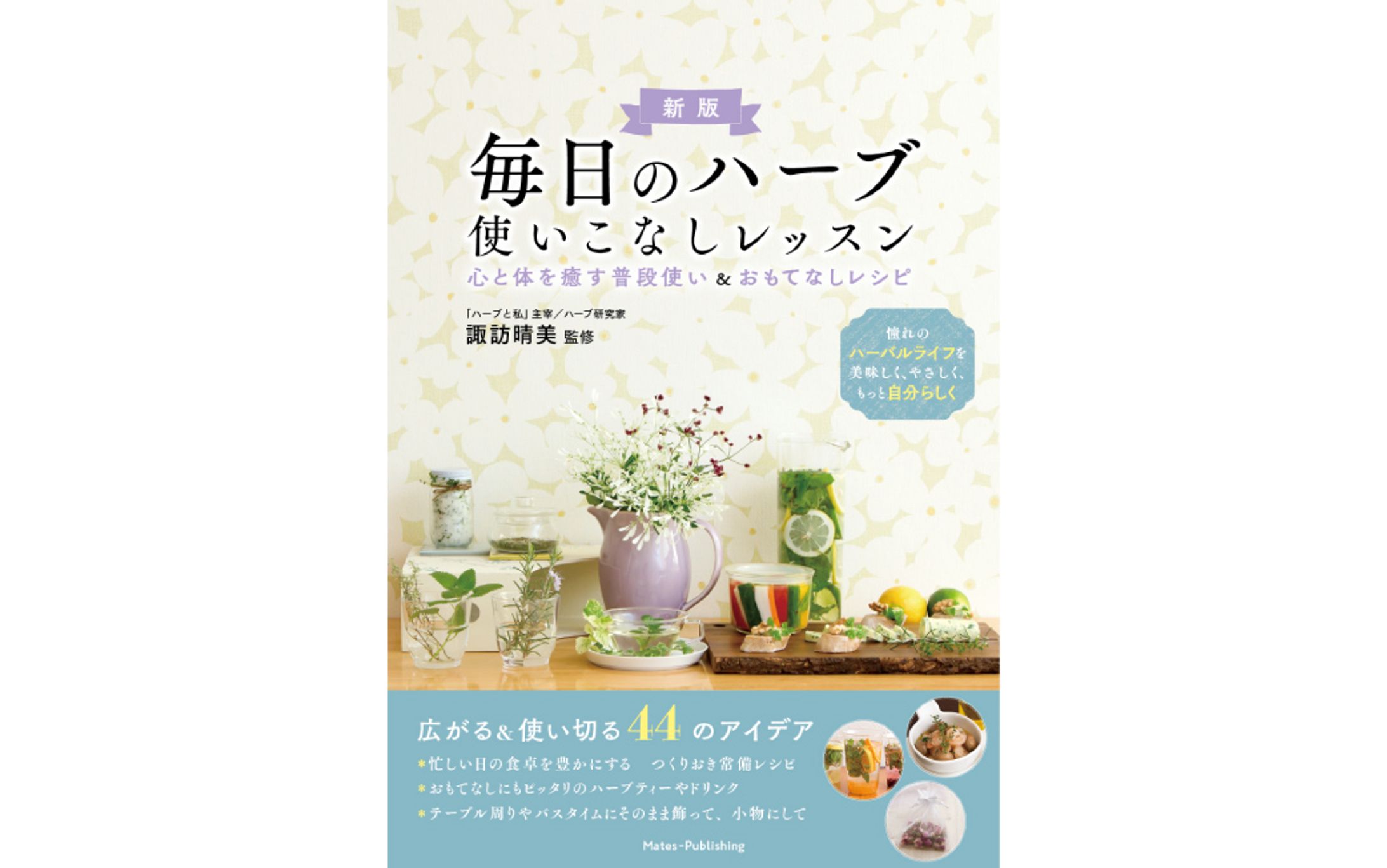 書籍『毎日のハーブ 使いこなしレッスン 』（新版）-1