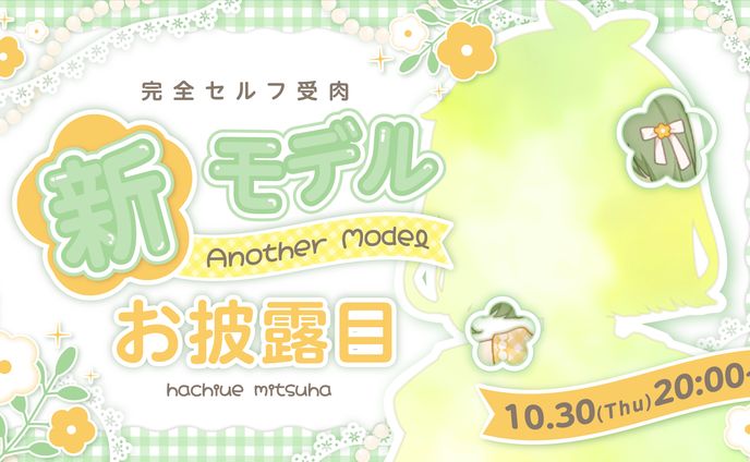 【ご依頼】鉢植みつは様新モデルお披露目サムネイル