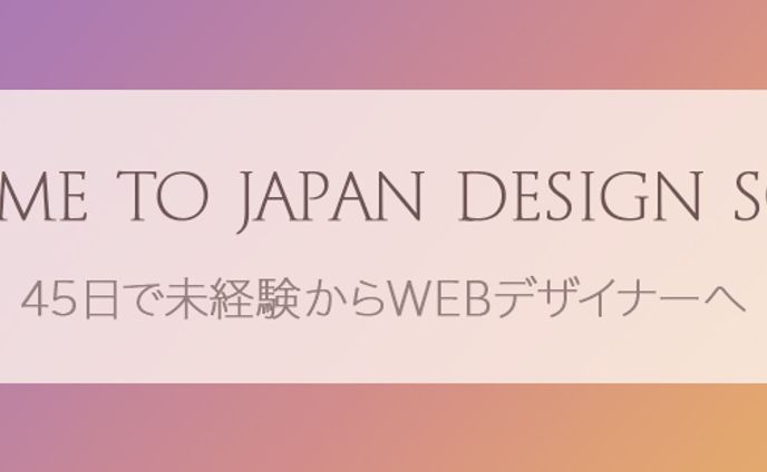 バナー:日本デザインスクール