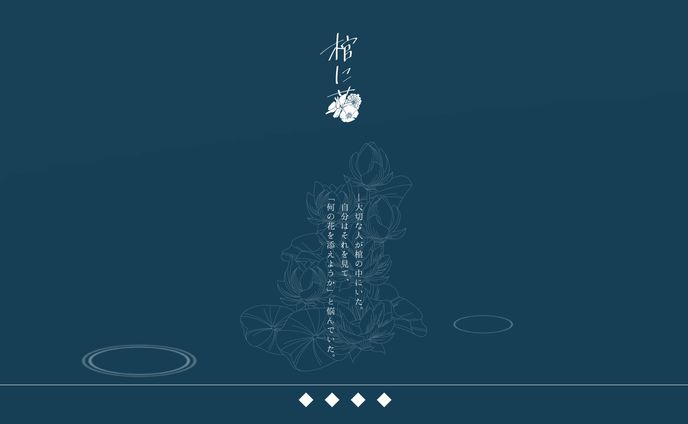 ココフォリア/棺に花
