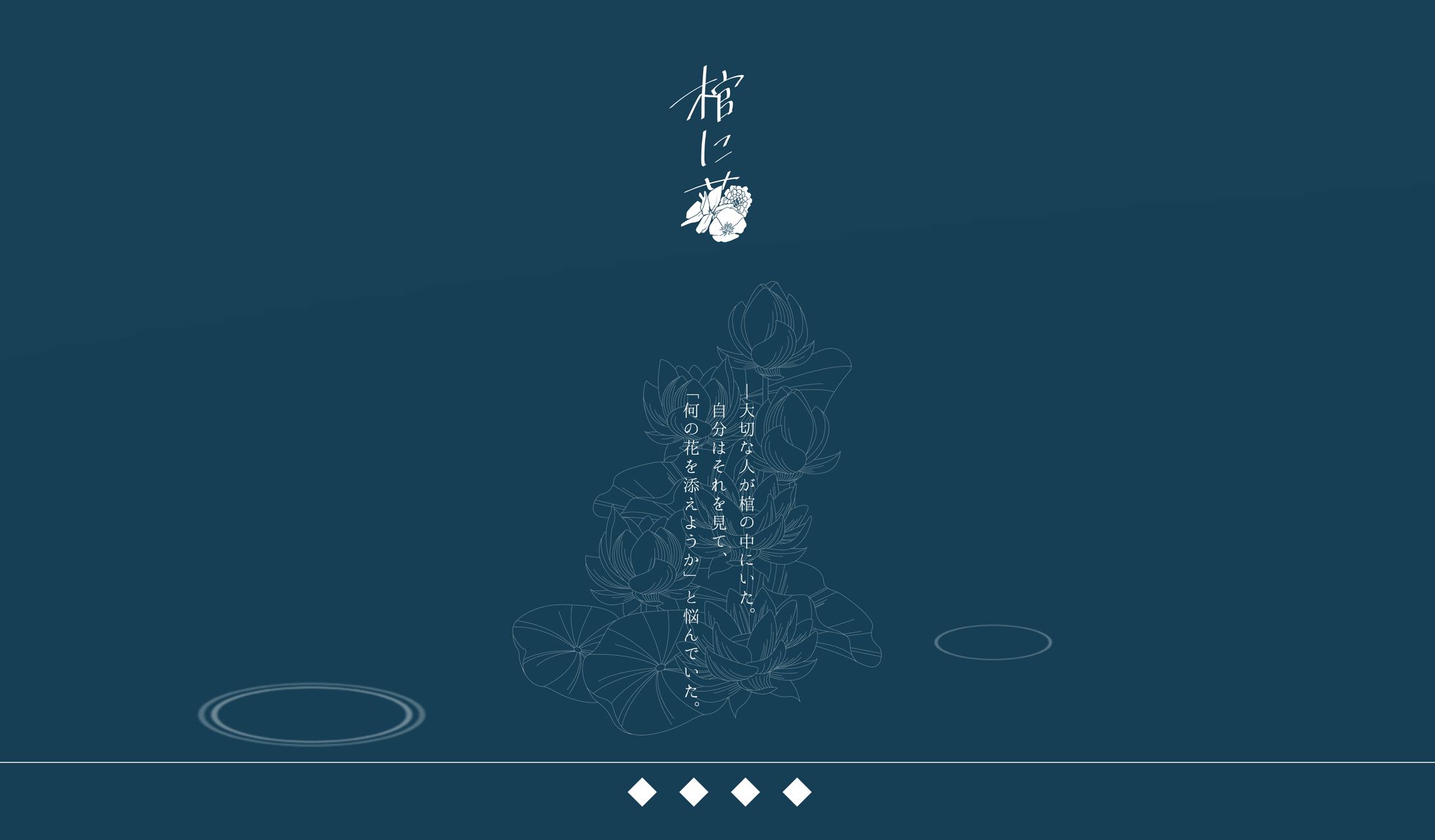 ココフォリア/棺に花-1