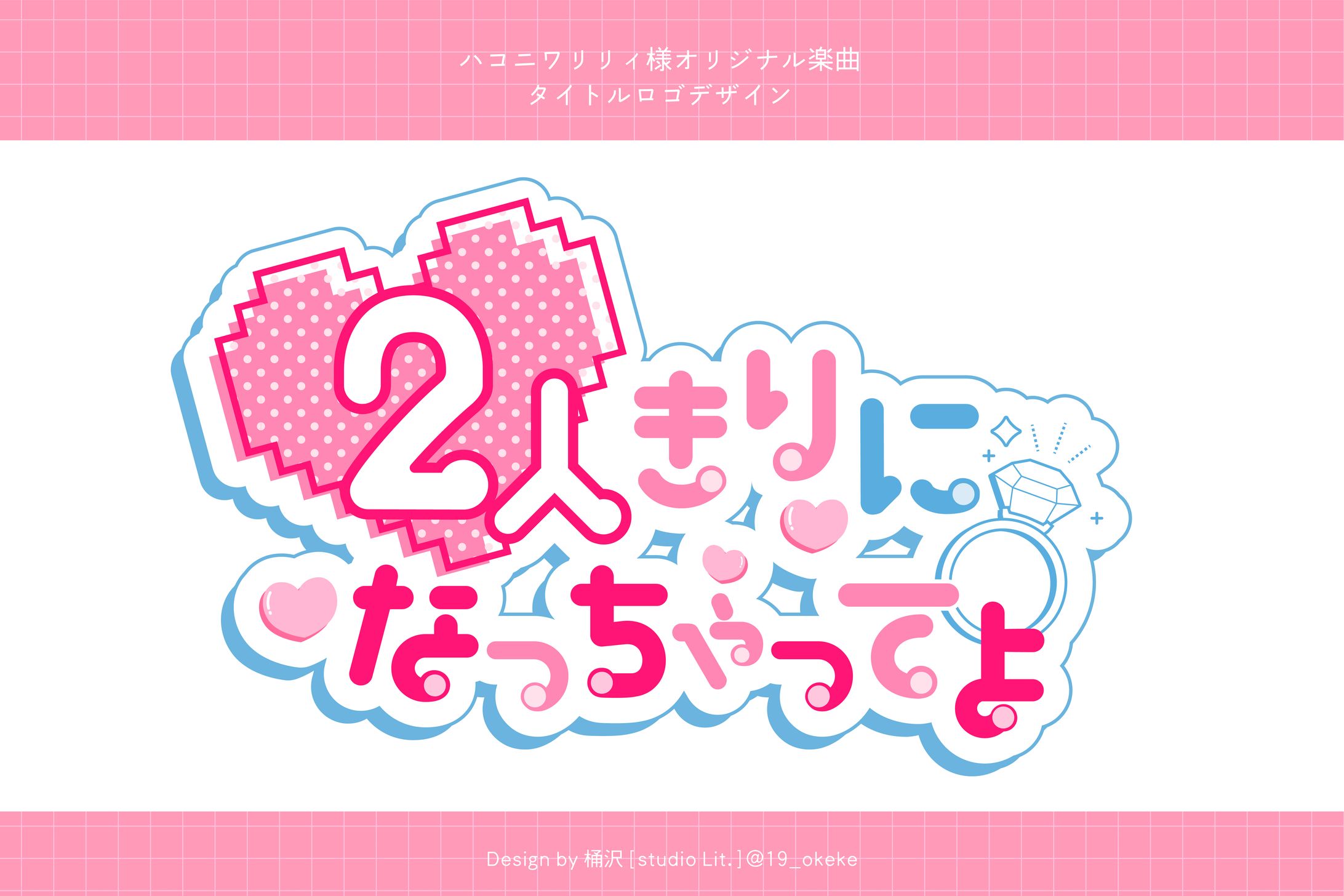 ハコニワリリィ様　楽曲ロゴ-1