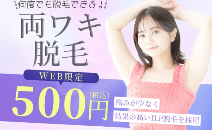 脱毛サロンバナー