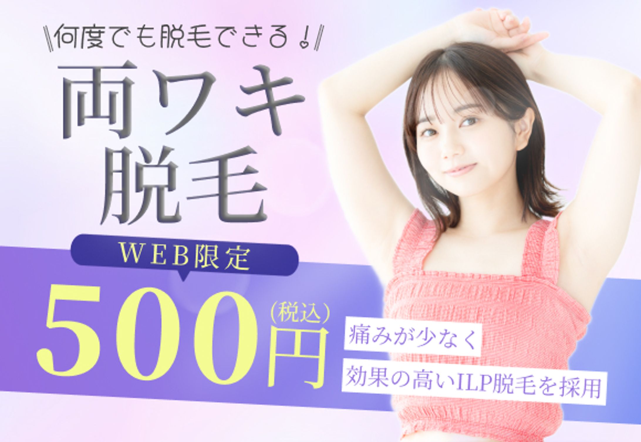 脱毛サロンバナー-1